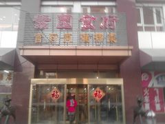 -老城南食府(宣武门东大街店)