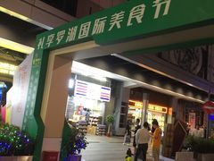 -东门町美食街