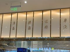 -松鹤楼面馆(清河万象汇店)