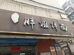 -邓邓胖姐拌面(濉溪路店)