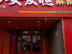 -安发瞧麻辣烫(总店)