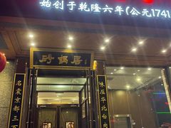 -砂锅居·始于1741(万丰路店)