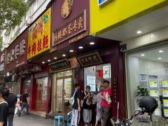 门面-阿姨奶茶专卖(舌涧道杭州惠民路创始店)