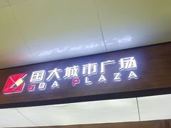 门面-大鼓米线(杭州国大城市广场店)