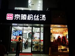 门面-京陵鸭血粉丝汤(景德路店)