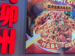 -雙冲柳州螺蛳粉&酸嘢&桂林米粉(簋街店)