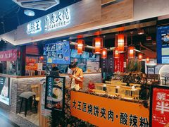 门面-肠王卤煮(西单食宝街店)