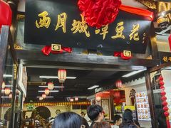 -西月城谭豆花(春熙路店)