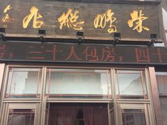 门面-荣鹏风味烀饼总店