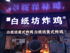 门面-白纸坊美式炸鸡