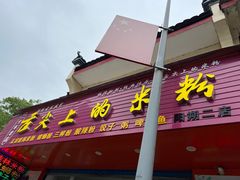 -舌尖上的米粉(阳朔二店)