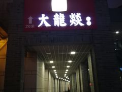 门面-大龙辣火锅·龙虾·烧烤(湖滨新天地店)