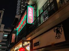 -西新饭店(城中店)