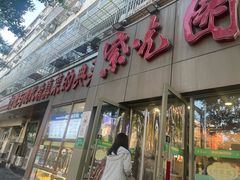 -紫光园(创始店)