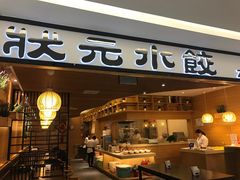门面-状元水饺(成都SM广场店)