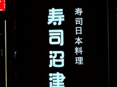 -沼津港精致料理·寿喜烧·烧鸟(漕河泾印象城店)