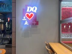 -DQ·蛋糕·冰淇淋(三亚青春颂店)