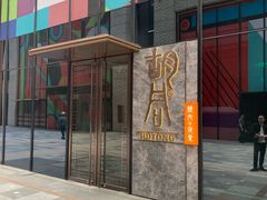 门面-橘焱胡同烧肉夜食(BFC外滩金融中心店)