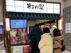 -粉粉乐鲷鱼烧(美罗城店)