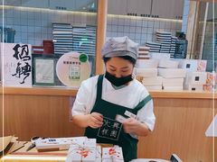 -阮大兴糕团(滨江宝龙店)