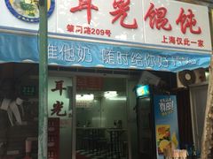 -潘国仙耳光馄饨(黄家阙路店)