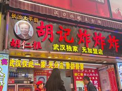 -胡仁根胡记炸炸炸