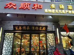 -众顺和非遗淮扬菜(何园店)