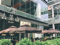 -去茶山(新光里店)