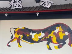 -山川小町·极番烧肉(新地假日广场店)