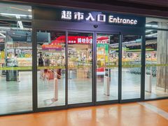 -果蔬好生活超市(乐堤港店)