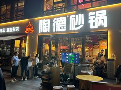 -陶德砂锅(蜀汉路店)