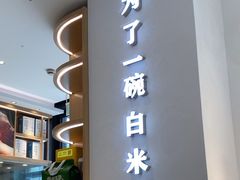 -谷田稻香·砂锅菜(汇暻广场店)