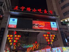 -正宁路小吃夜市