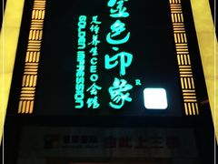 -金色印象·HiFi影音·按摩足疗(龙腾路店)