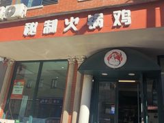 -小V家秘制火锅鸡(钟源小区店)