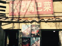 门面-陈记锅巴菜(五大道店)