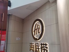 -海底捞火锅(万象城店)