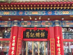 门面-葛记焖饼(伏牛路店)