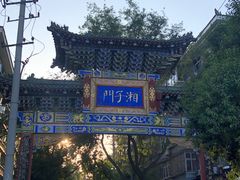 -湘子庙