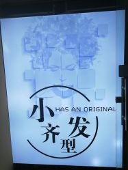 -小齐发型Star~salon
