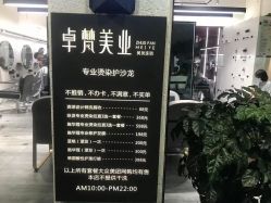 -卓梵美发·精品Salon