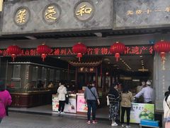 门面-叶受和(观前街店)