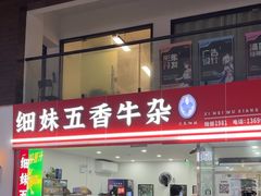 -细妹五香牛杂(步行街店)