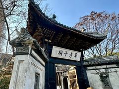 -惠山古镇·寄畅园