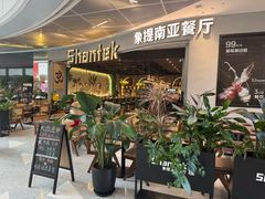 -Shantek象提南亚餐厅&西餐融合Bistro(淮海中路店)