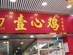 一心鸡-文记壹心鸡(宝华路店)