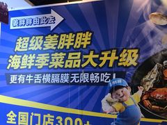 -姜胖胖首尔自助烤肉·蒸汽海鲜大排档(国瑞中心店)