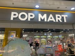 -泡泡玛特POPMART(石景山万达店)