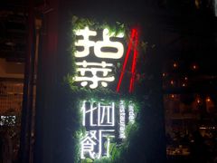 -拈菜(观音桥阳光世纪店)