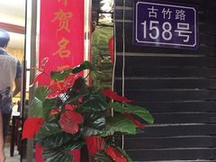 -灵福缘私房菜·农家菜(拈花湾·灵山大佛必推店)